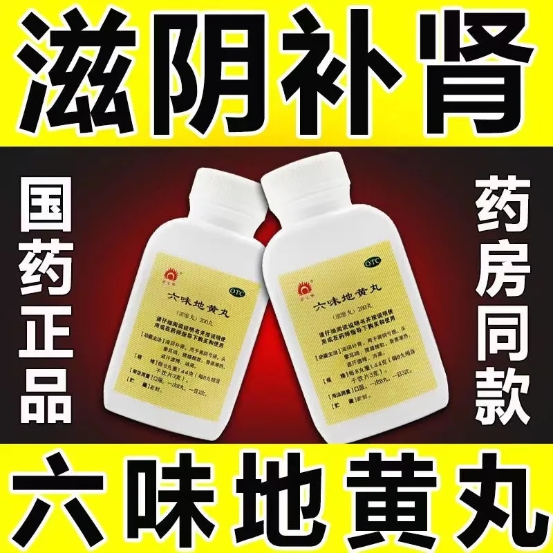 金不换六味地黄200丸滋阴补肾肾阴亏损头晕耳鸣腰膝酸软盗汗遗精
