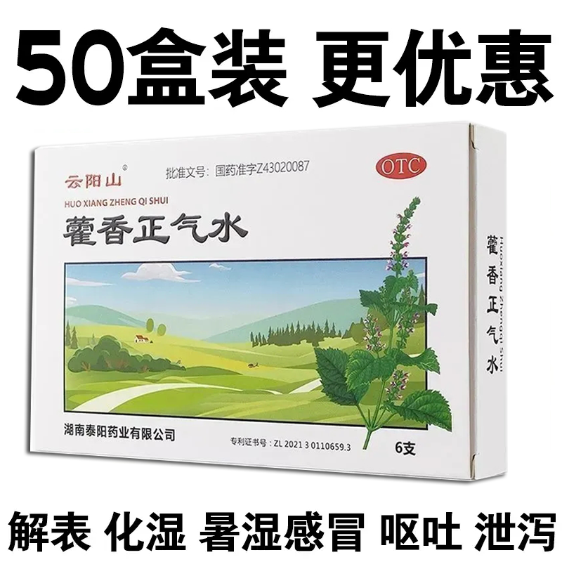 云阳山藿香正气水 10ml*6支/盒解表化湿理气和中暑湿感冒外感风寒