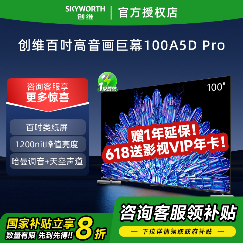 创维电视100A5D Pro系列100英寸超高分区Mini LED超巨幕液晶平板