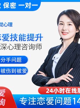 心理咨询恋爱技能提升分手挽回前任复合情感分析恋爱指导线上服务