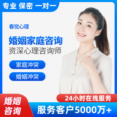 心理咨询服务情感分析婚姻家庭资深咨询师情绪疏导分手挽回导师