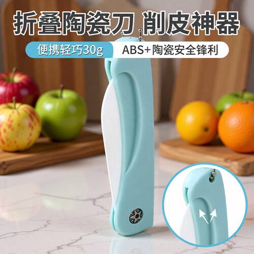 折叠水果刀削皮器陶瓷刀刮皮刀