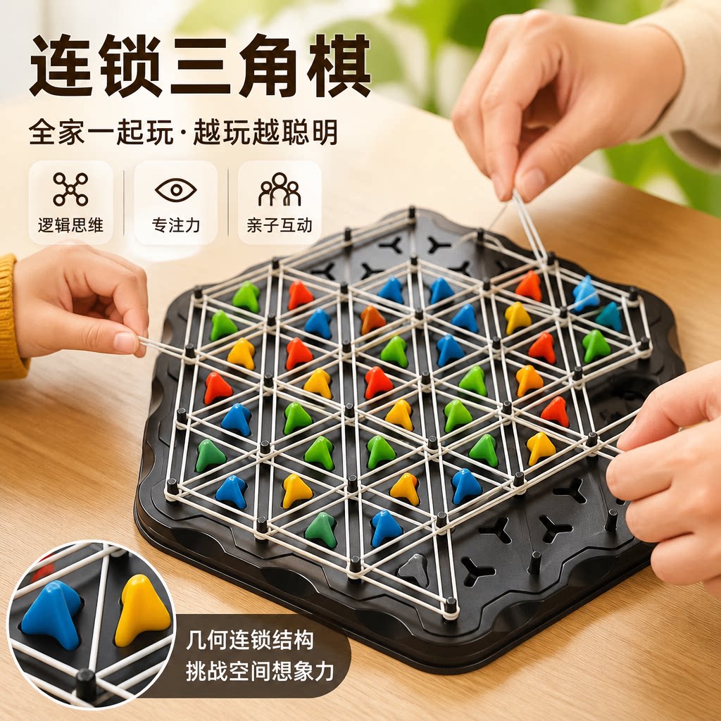 连锁棋三角棋对战旗儿童益智