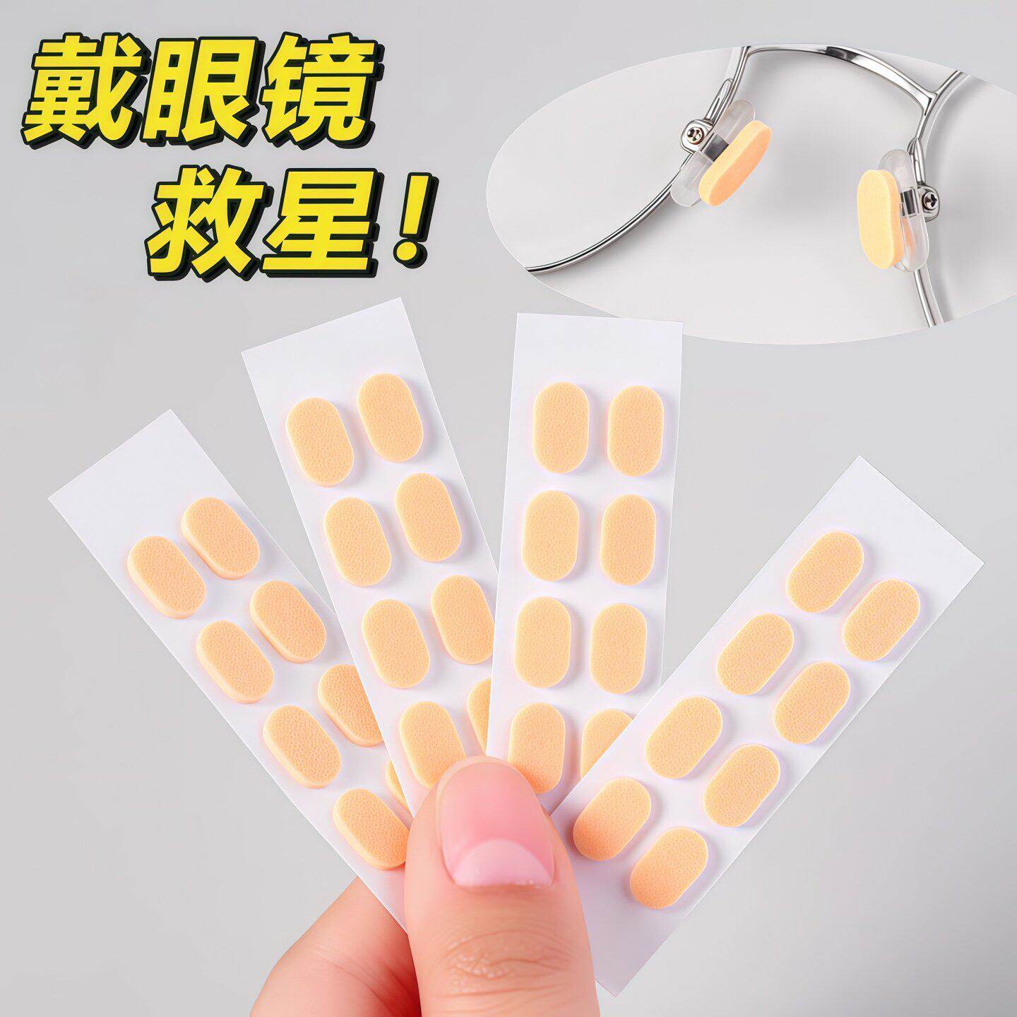 眼镜鼻垫超软海绵鼻托贴片减压防压痕防脱落防滑鼻梁支架眼睛配件
