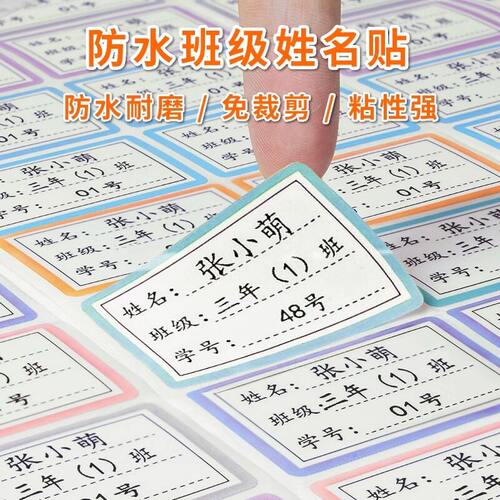班级姓名学号自粘防水可书写贴