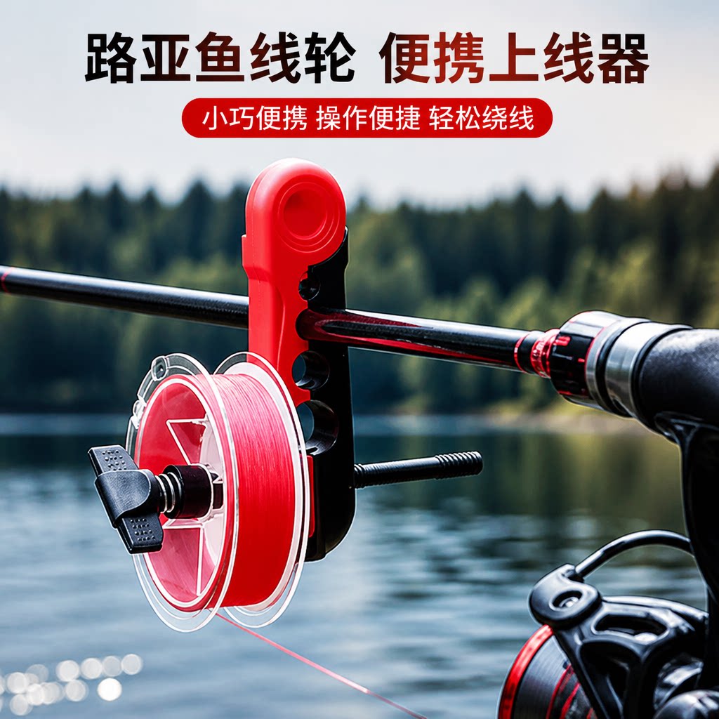 路亚通用便携PE线绕线器