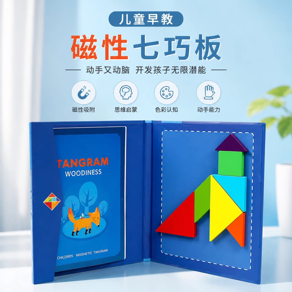 磁性七巧板智力拼图小学生专用