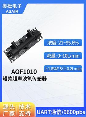 ASAIR奥松AOF1010短款超声波氧气传感器氧气体流量浓度传感器模块