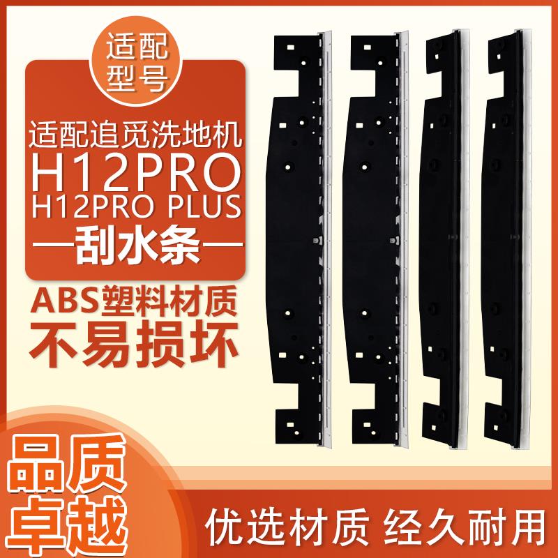 适配追觅洗地机配件刮水条H12 Pro Plus耗材清洁液剂滚刷滤芯胶条