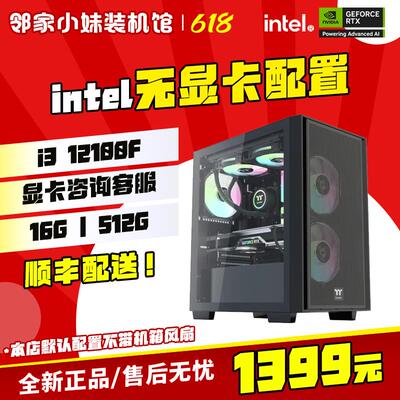 邻家 618大促英特尔无显卡12100F/12400F/12600KF/13400F/14600KF