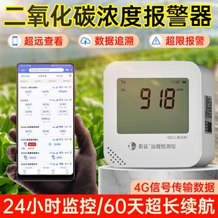 二氧化碳浓度报警器外置气体传感器彭云4G大棚温度计远程手机监控