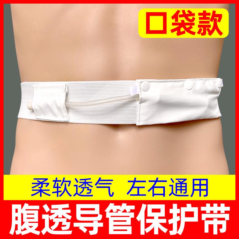 腹透专用腰带导管固定保护带腹膜透析管路护理带夏季款柔软透气