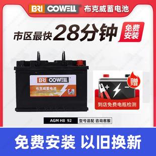 AGM92启停电瓶H8 布克威汽车电池 12V免维护铅酸蓄电池以旧换新