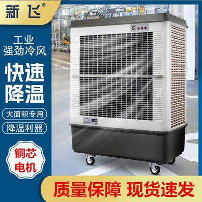 新飞大型工业冷风机蒸发式空调扇工厂网吧商铺超市移动水制冷空调