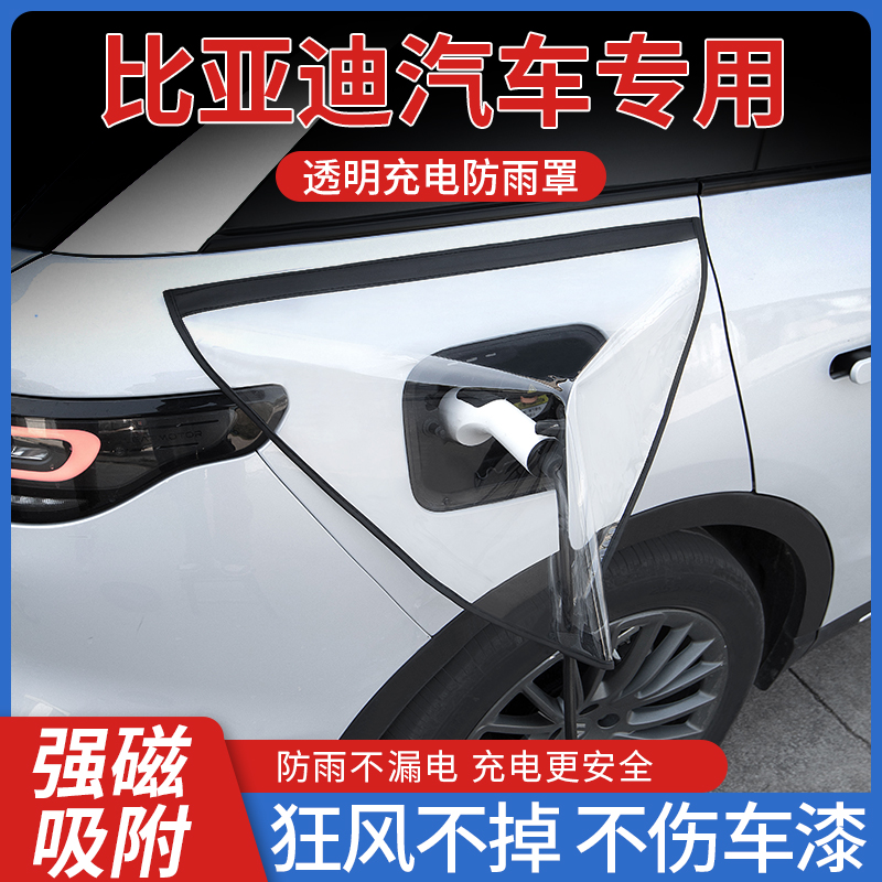 【比亚迪专用】安全充电枪防雨罩