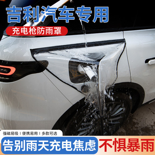【吉利专用】安全充电枪防雨罩