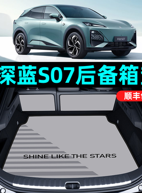 适用于长安深蓝s07后备箱垫全包尾箱垫26款专用皮革防水创意内饰