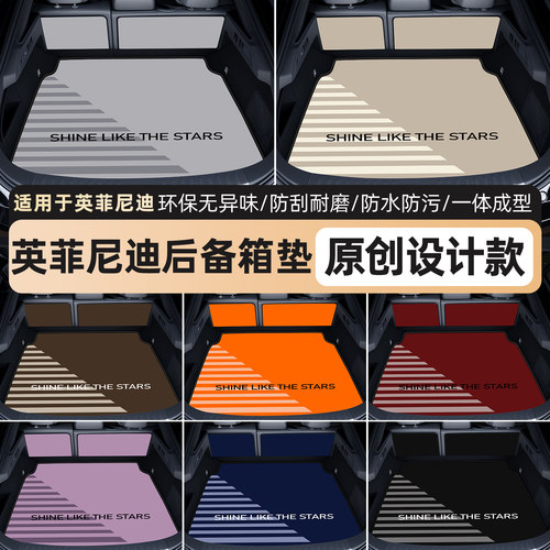 【英菲尼迪后备箱垫】高端轻奢风