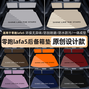 适用于零跑lafa5后备箱垫26款专用LAFA5尾箱垫内饰配件用品大全