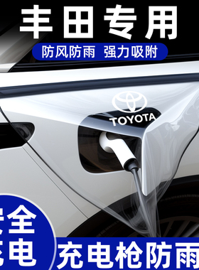 充电枪防雨罩丰田铂智3x/4x汽车用品大全bz3改装饰威兰达专用bz4x