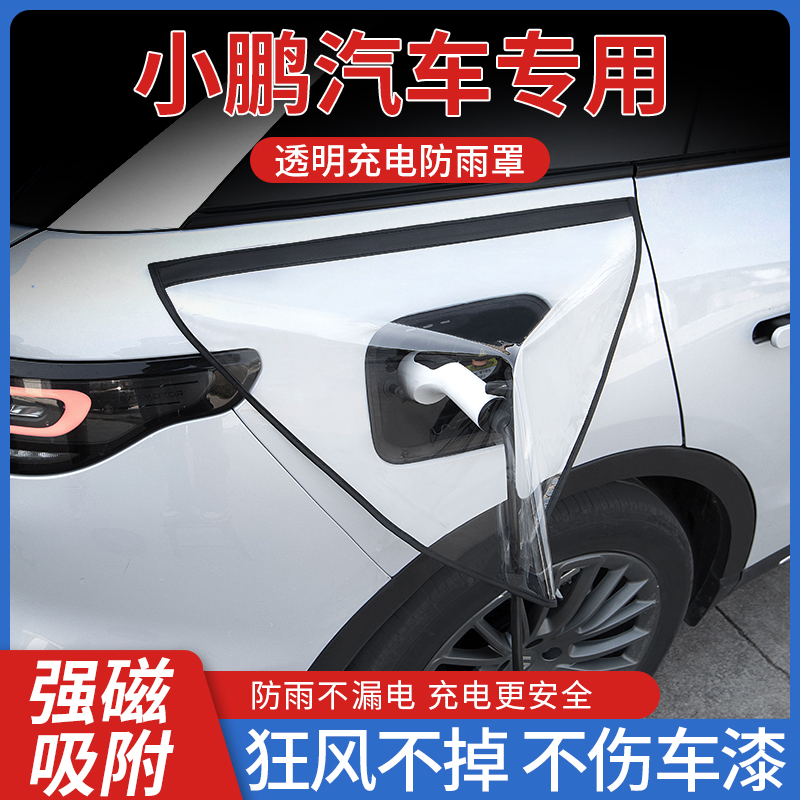 【小鹏专用】安全充电枪防雨罩