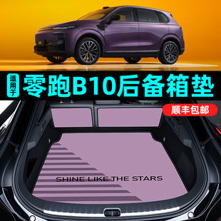 适用于零跑b10后备箱垫全包创意尾箱垫防水防脏皮革内饰改装 用品