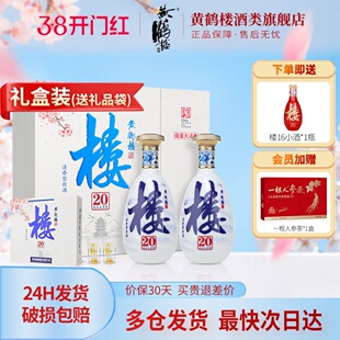 旗舰店 大促 黄鹤楼酒53度大清香楼20清香型白酒485ml*2瓶礼盒