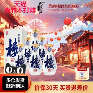 旗舰店 黄鹤楼酒楼20大清香纯粮白酒53度500ml*6瓶整箱或42度小酒