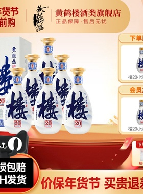 旗舰店 黄鹤楼酒楼20大清香纯粮白酒53度500ml*6瓶整箱或42度小酒