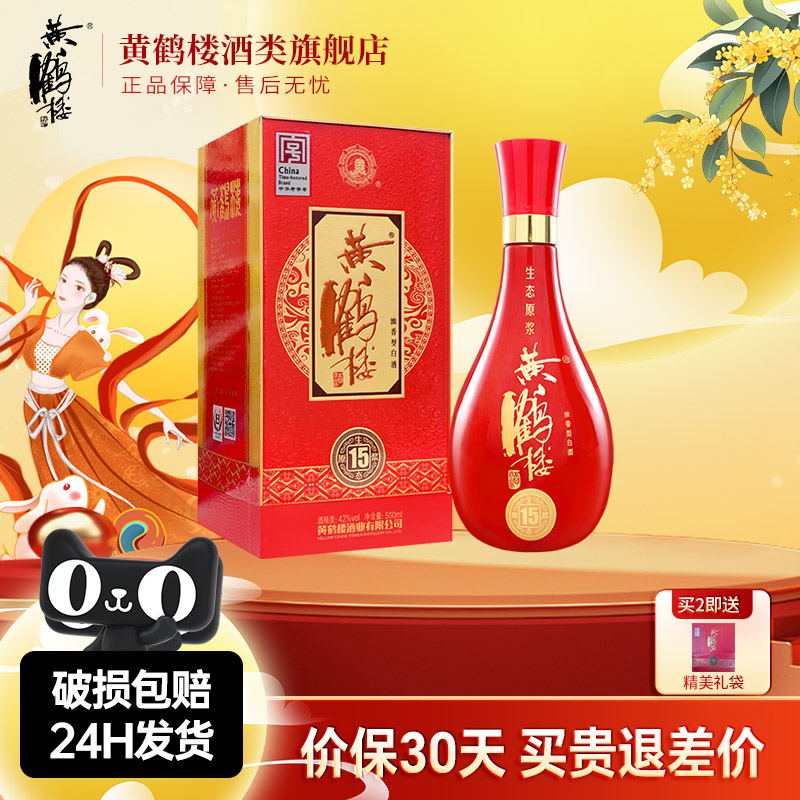 【旗舰店】黄鹤楼酒生态原浆15兼香型42度500ml*1瓶佳酿纯粮白酒