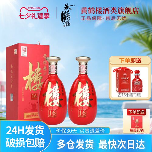 黄鹤楼酒楼16清香型白酒42度双瓶