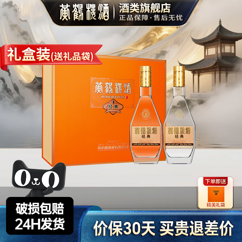旗舰店 黄鹤楼酒经典礼盒装清香型白酒53度500ml*2瓶中华老