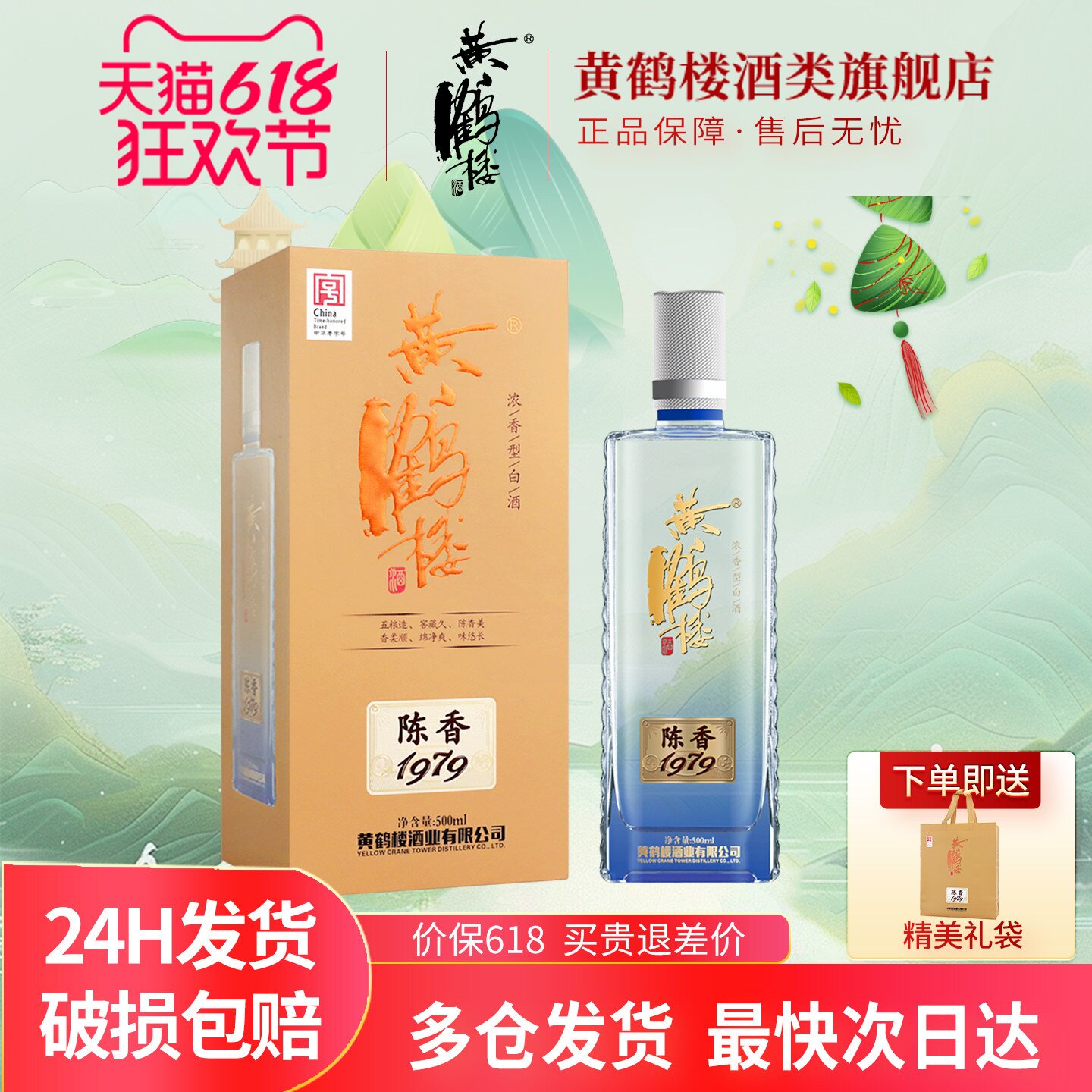 【旗舰店】黄鹤楼酒陈香1979 42度500mL*1瓶白酒宴席送礼品单瓶装