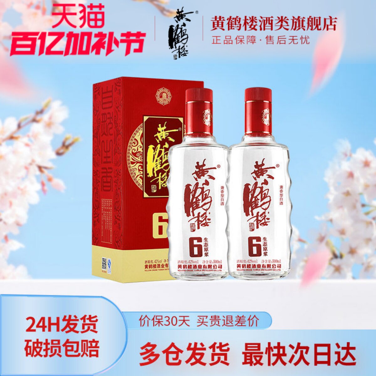 【旗舰店】黄鹤楼酒生态原浆6兼香型42度500ml*2瓶佳酿纯粮白酒