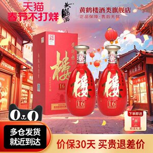 旗舰店 黄鹤楼酒楼16南派大清香型纯粮白酒42度500ml*2瓶装或小酒