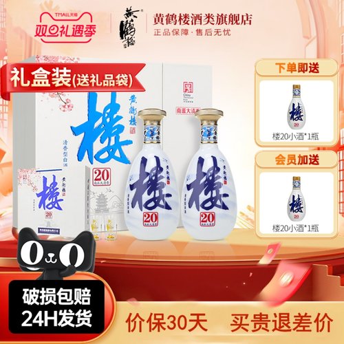 黄鹤楼酒楼20礼盒53度485ml*2瓶