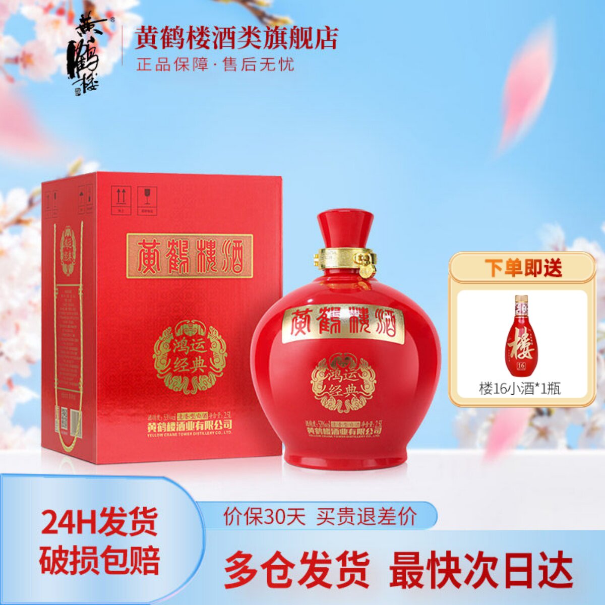 黄鹤楼酒 鸿运经典大坛 53度2.5L清香型白酒纯粮食酒节日聚会酒水