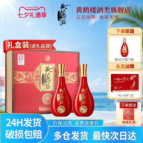 黄鹤楼酒15生态原浆52度双瓶礼盒