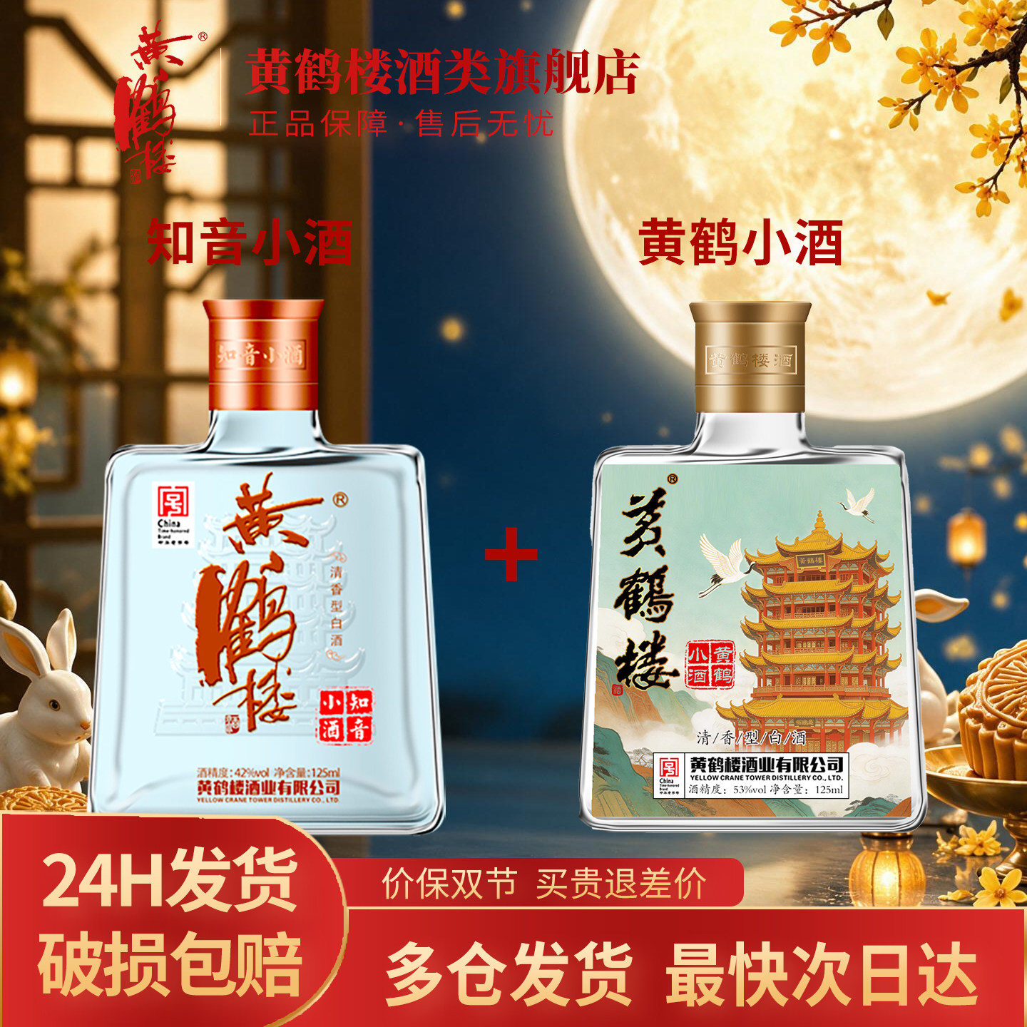 黄鹤楼酒黄鹤小酒53度125ml*1瓶+知音小酒42度125ml*1瓶 清香组合