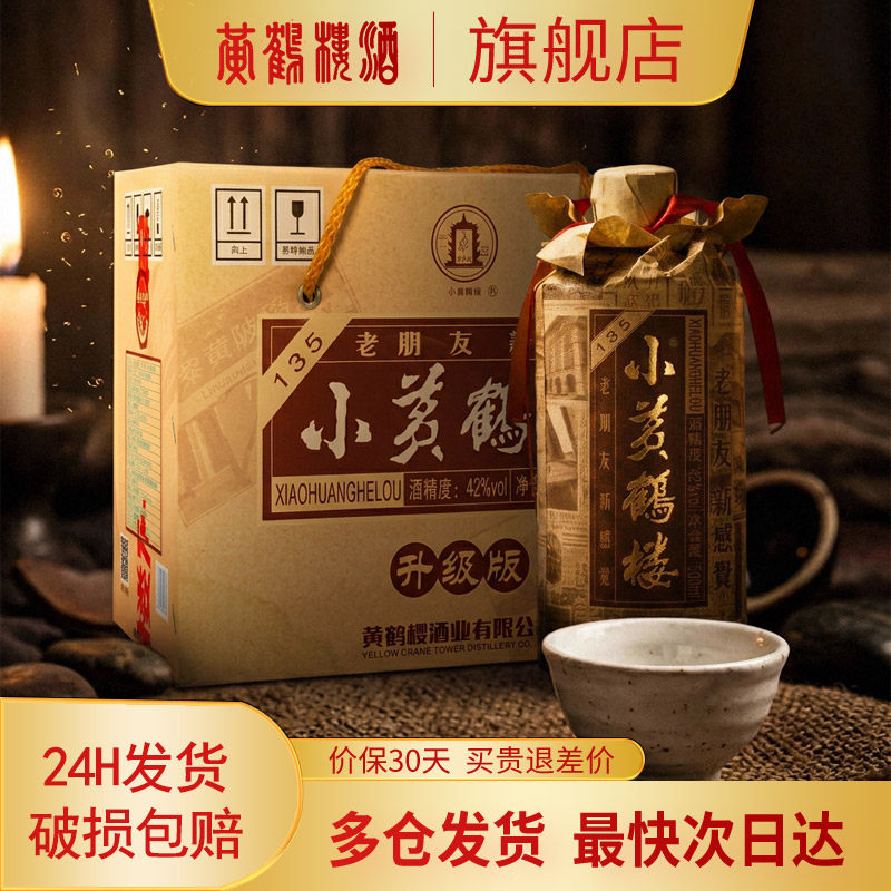 【旗舰店】黄鹤楼酒小黄鹤楼135白酒42度500ml*6瓶装整箱浓香白酒