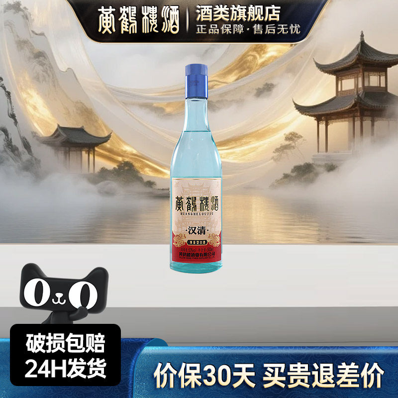 黃鶴樓酒漢清酒53度500ml*1瓶