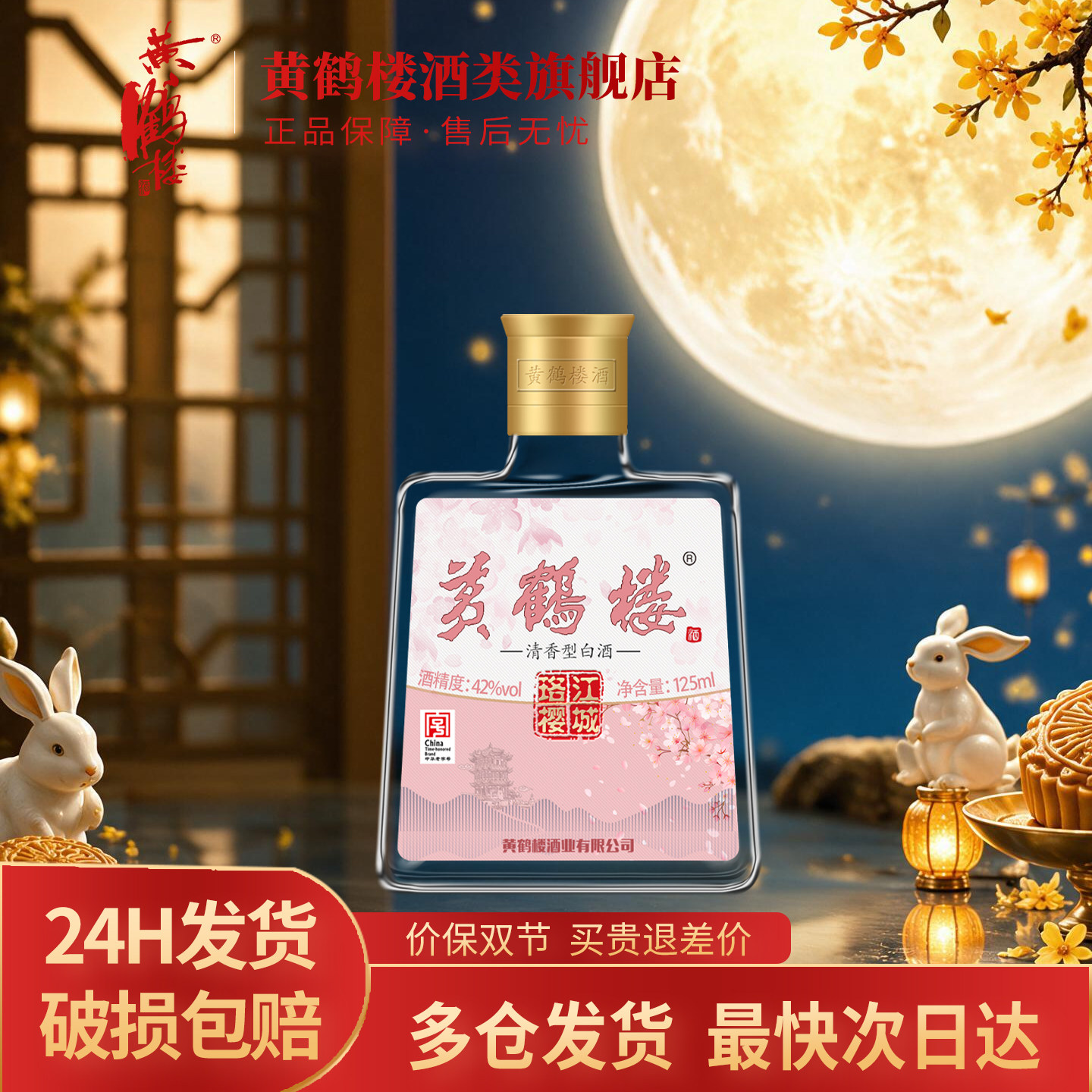 黄鹤楼 江城珞樱小酒 42度125ml*1瓶 清香型白酒图片