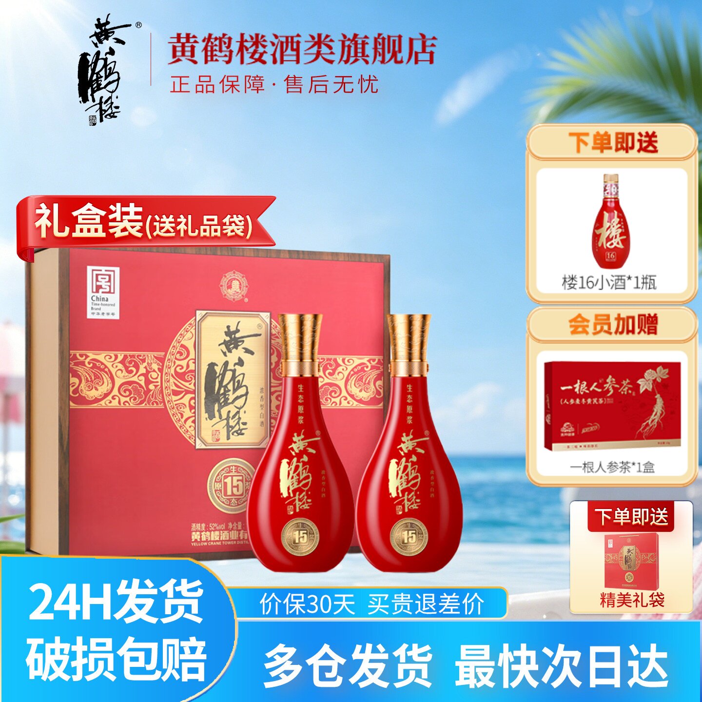 [旗舰店]大促黄鹤楼酒52度500ml*2瓶黄鹤楼15生态原浆双支装礼盒