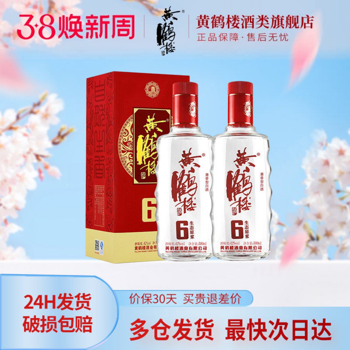 【旗舰店】黄鹤楼酒生态原浆6兼香型42度500ml*2瓶佳酿纯粮白酒