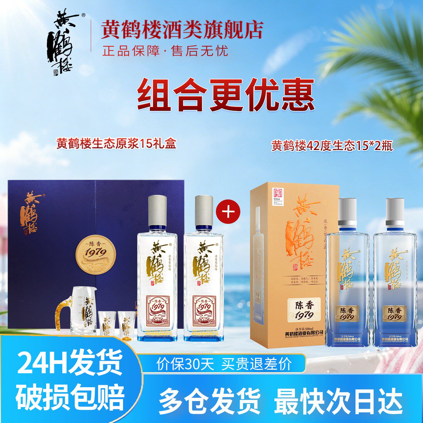 黄鹤楼酒陈香1979礼盒52度485ml*2瓶+42度陈香1979 500ml*2瓶组合