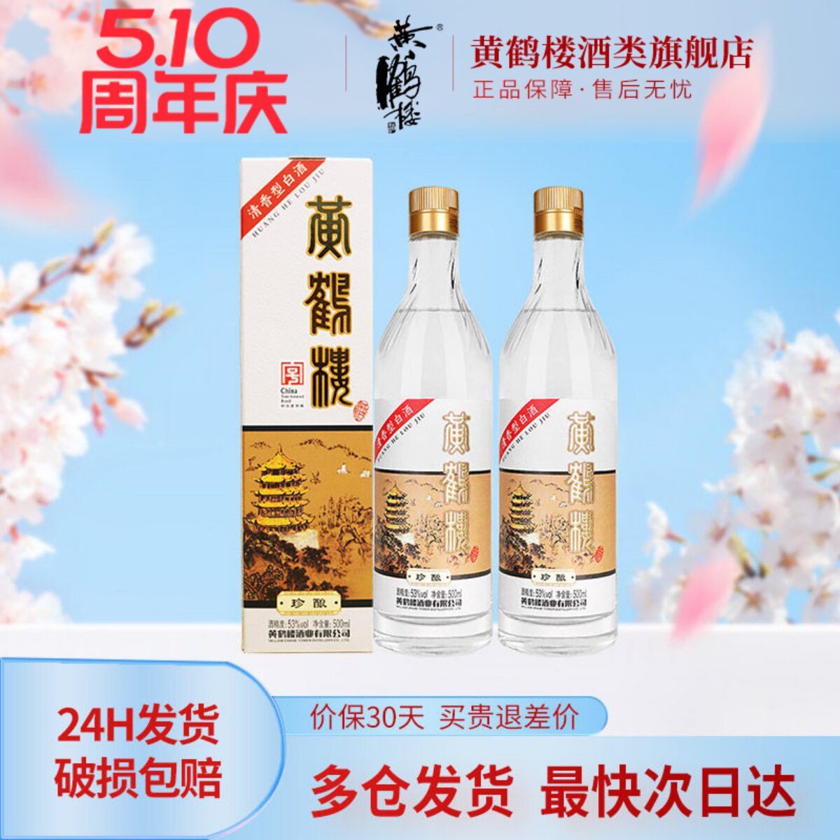 旗舰店 黄鹤楼酒珍酿53度清香型白酒500ml中华老字号2瓶装或整箱