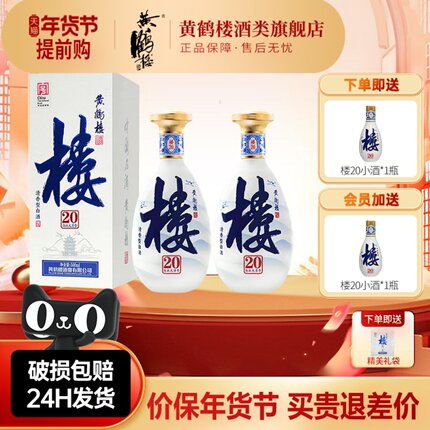 旗舰店 黄鹤楼酒楼20大清香纯粮高度白酒53度500ml*2瓶装送礼袋
