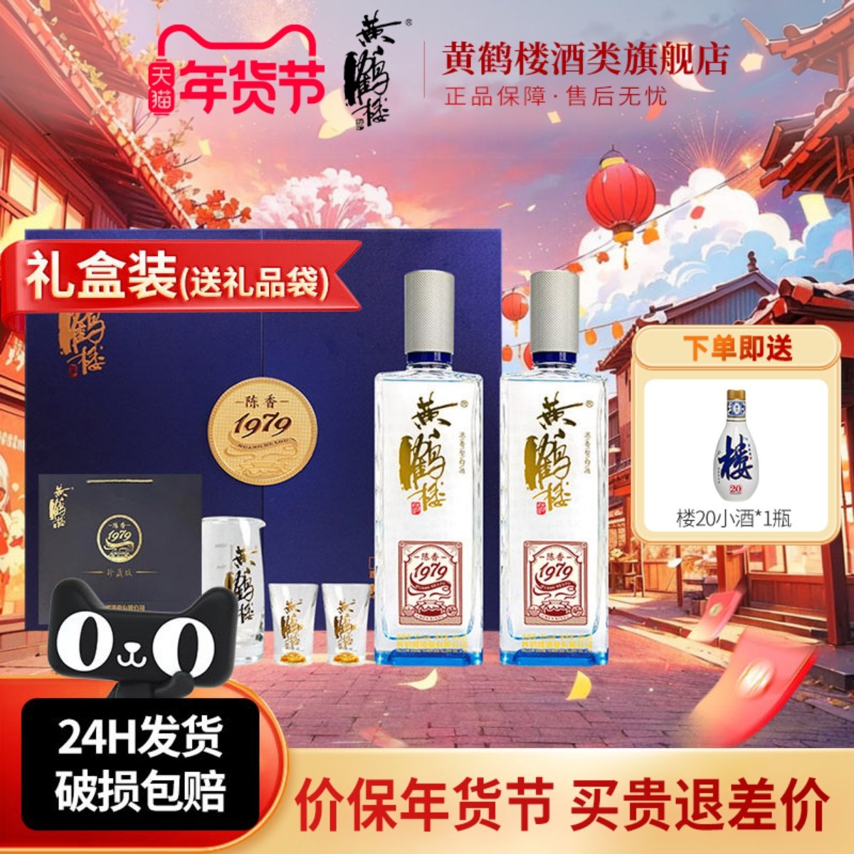 旗舰店 黄鹤楼酒陈香1979珍藏版浓香型白酒52度485ml*2瓶礼盒装