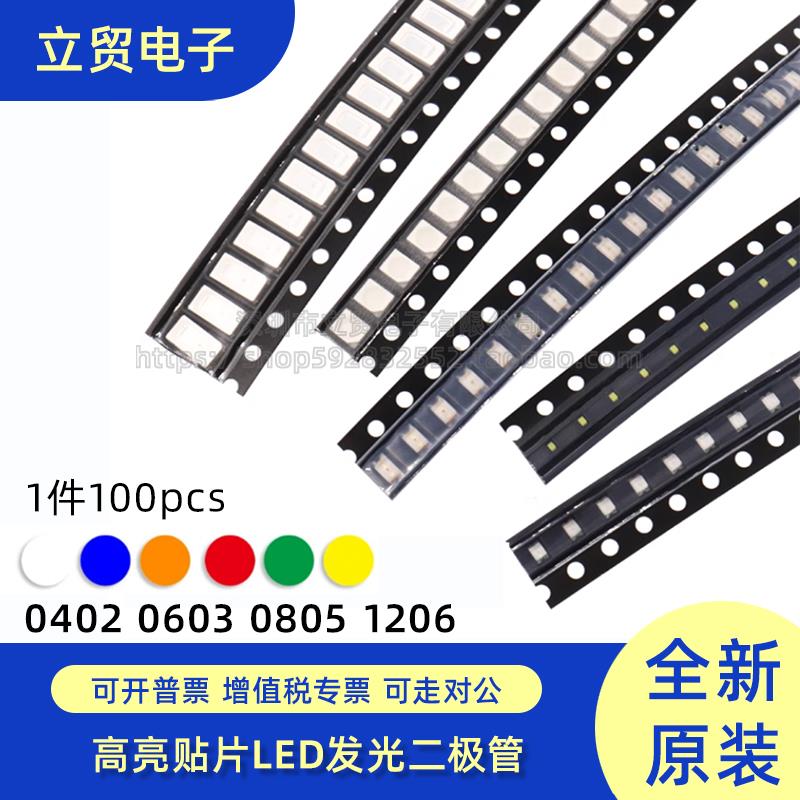 贴片LED发光二极管0402 0603 0805 1206高亮红黄绿白蓝橙键盘灯珠
