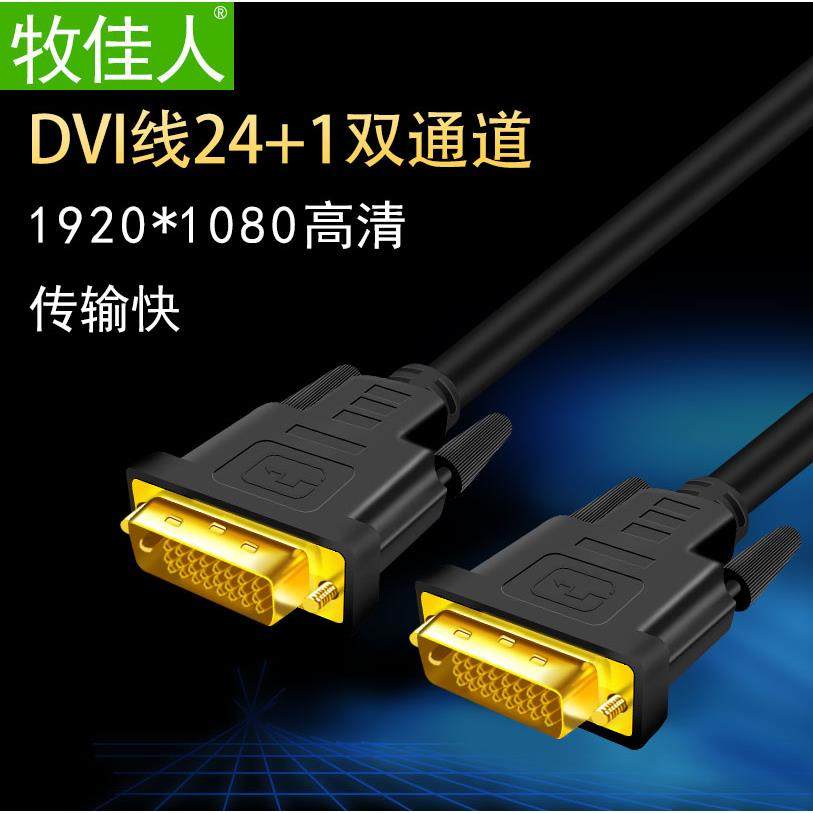 DVI线电脑显示器连接线高清主机24+1视频线dvi-d线数据线延长线